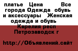 платье › Цена ­ 678 - Все города Одежда, обувь и аксессуары » Женская одежда и обувь   . Карелия респ.,Петрозаводск г.